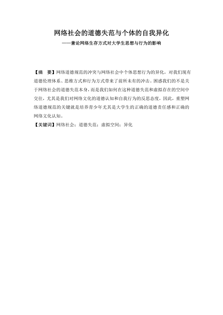 网络社会的道德失范与个体的自我异化——兼论网络生存方式对大学生思想与行为的影响.doc_第1页