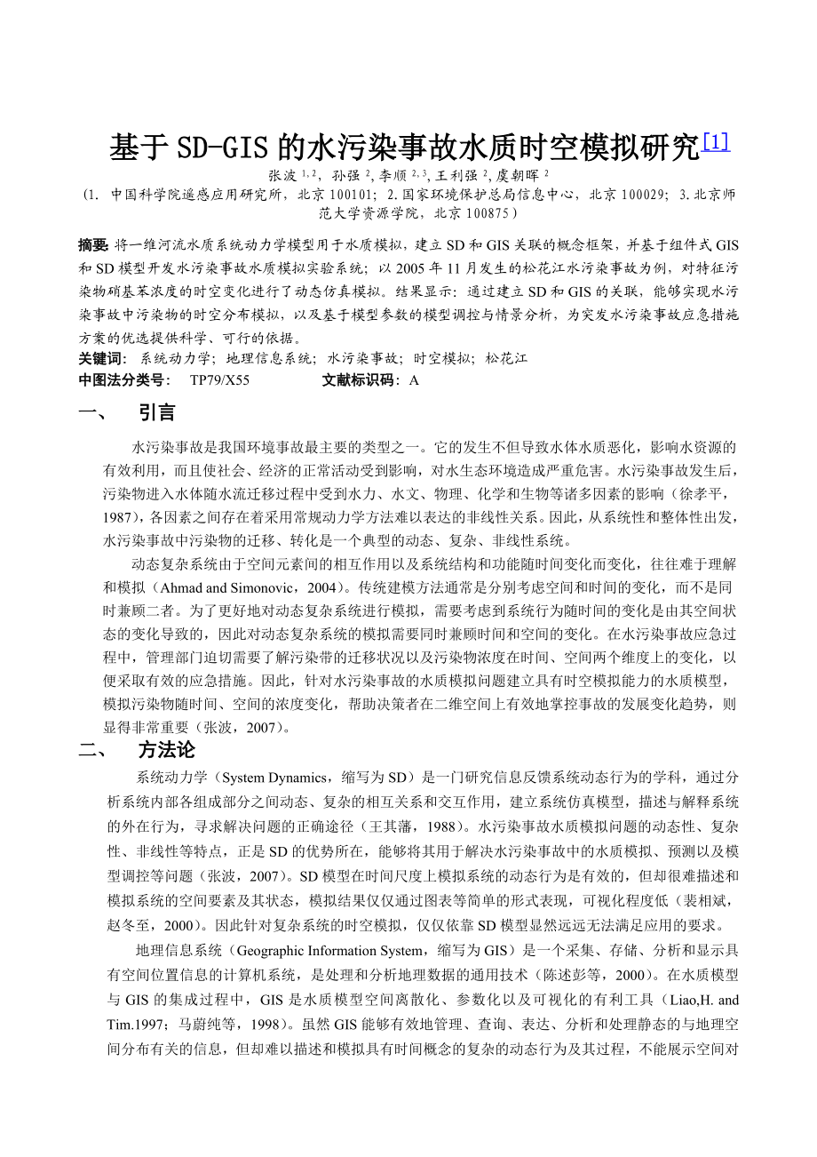 毕业论文（设计）基于SDGIS 的水污染事故水质时空模拟研究.doc_第1页