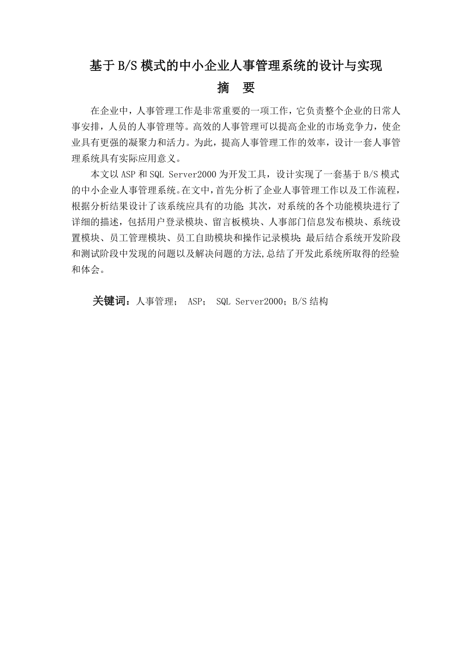 网络工程毕业设计（论文）基于BS模式的中小企业人事管理系统的设计与实现.doc_第2页