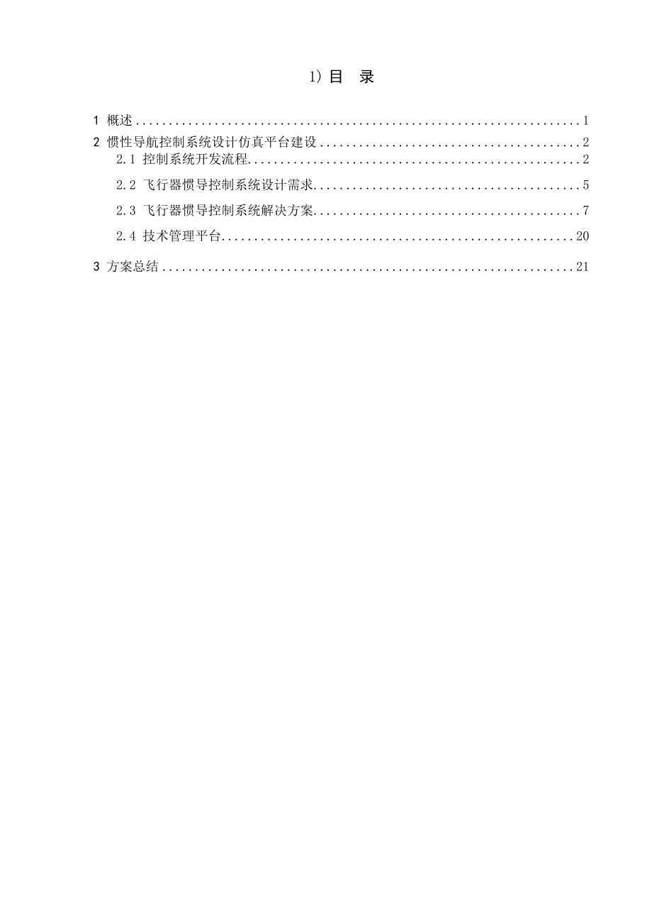 飞行器惯性导航控制系统设计仿真平台实现方案.doc_第2页