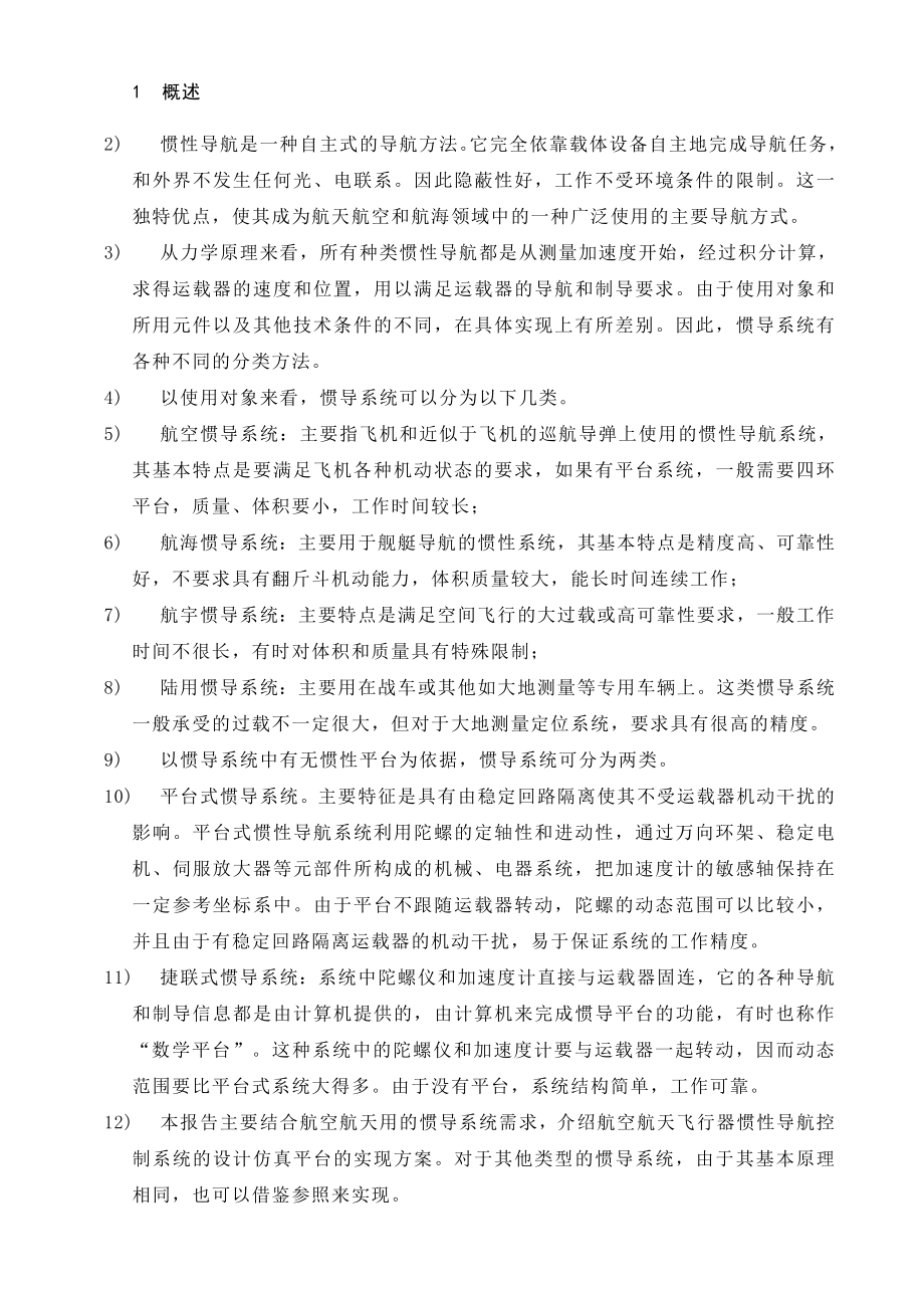 飞行器惯性导航控制系统设计仿真平台实现方案.doc_第3页