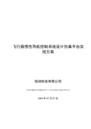 飞行器惯性导航控制系统设计仿真平台实现方案.doc