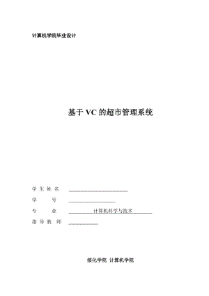 毕业设计（论文）基于VC的超市管理系统.doc