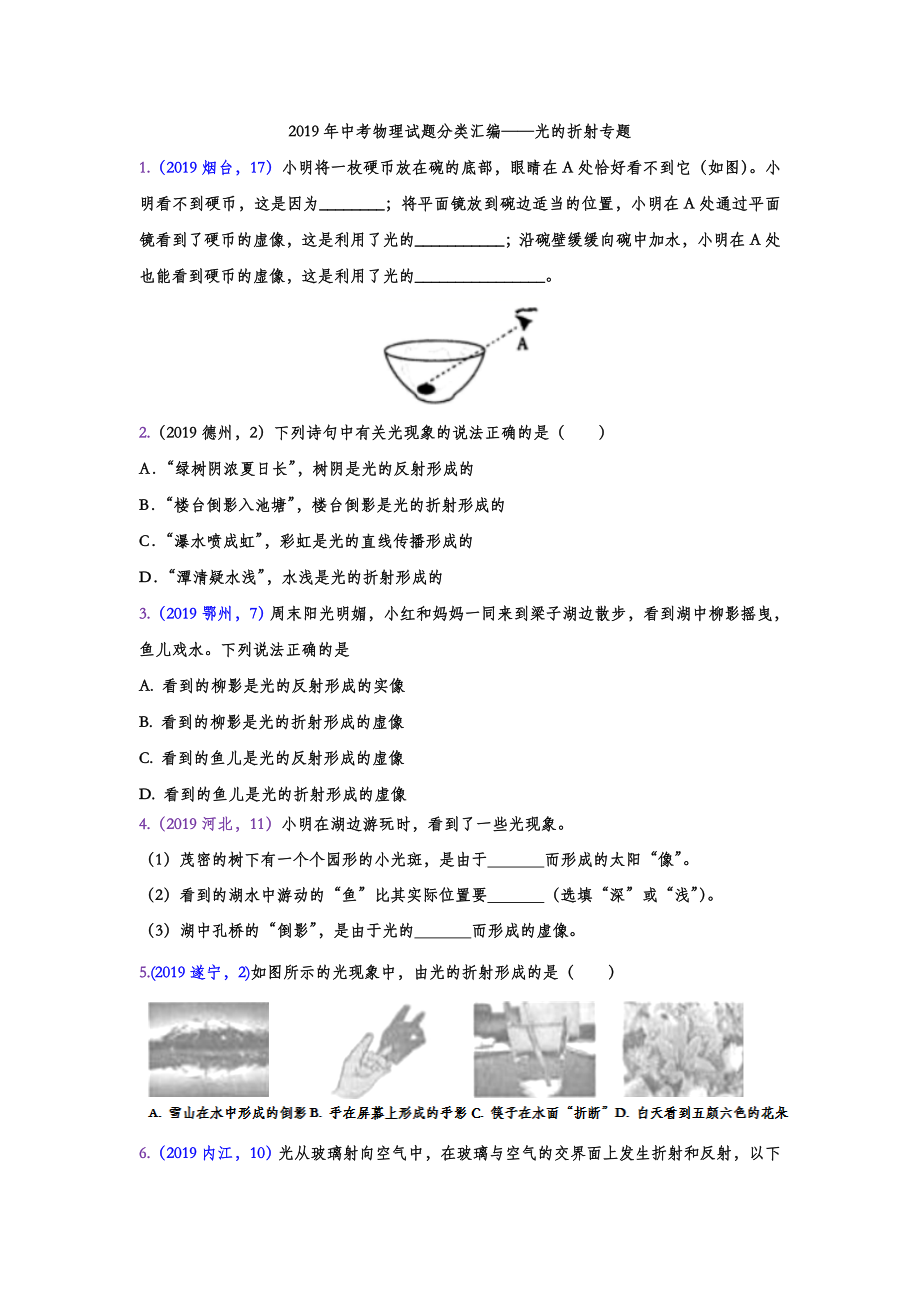 2019年中考物理真题分类汇编——光的折射专题(word版含答案).doc_第1页