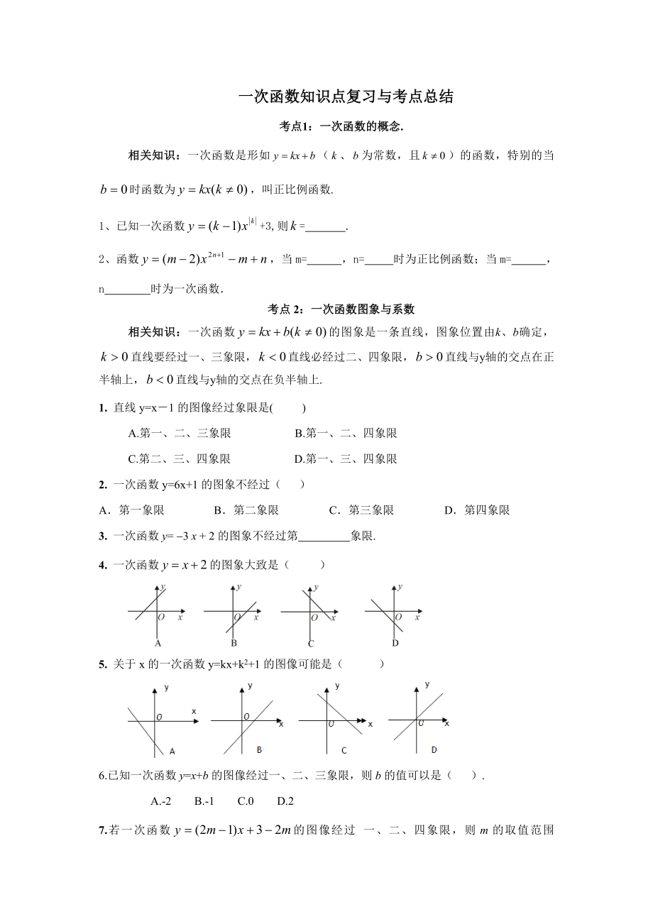 一次函数专题复习考点归纳+经典例题+练习.doc_第1页