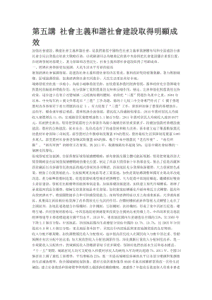 第五讲社会主义和谐社会建设取得明显成效.doc