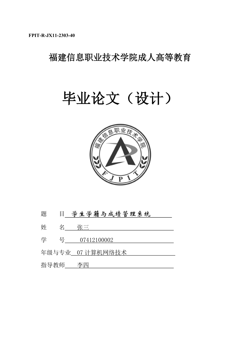 毕业设计（论文）学生学籍与成绩管理系统.doc_第1页