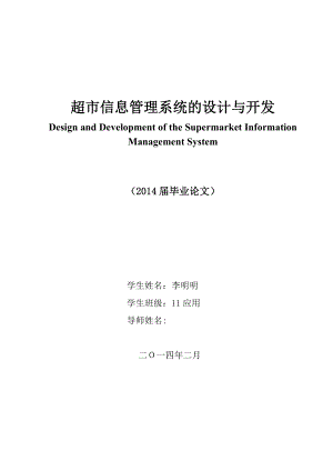 超市信息管理系统的设计与开发毕业论文.doc