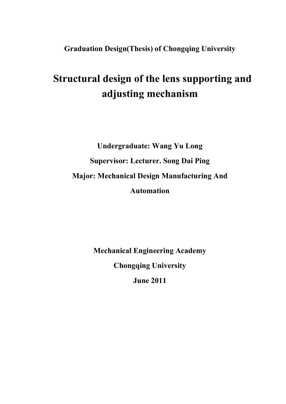 透镜支撑调节机构结构设计—毕业设计论文.doc_第2页