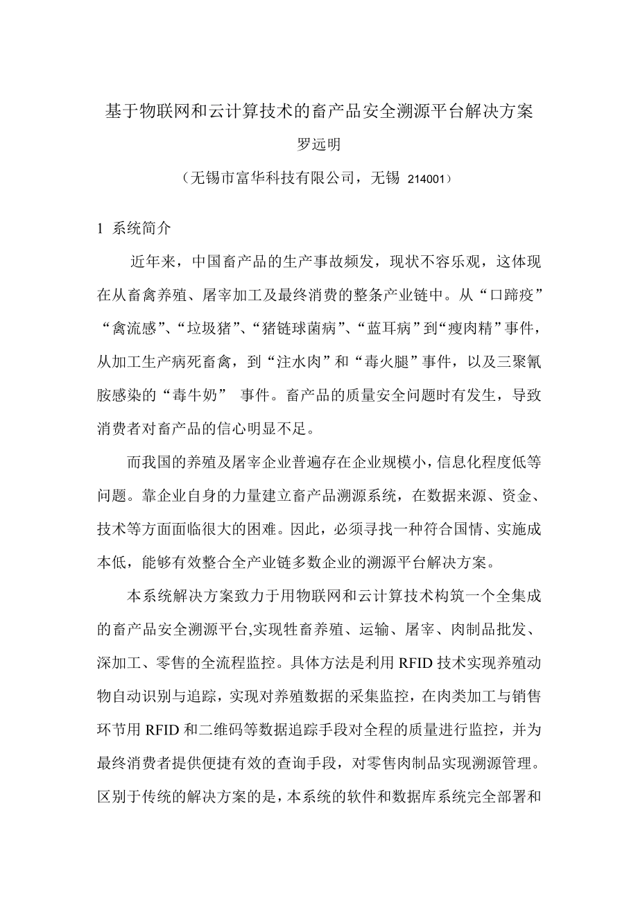 论文（设计）基于物联网和云计算技术的畜产品安全溯源平台解决方案.doc_第1页