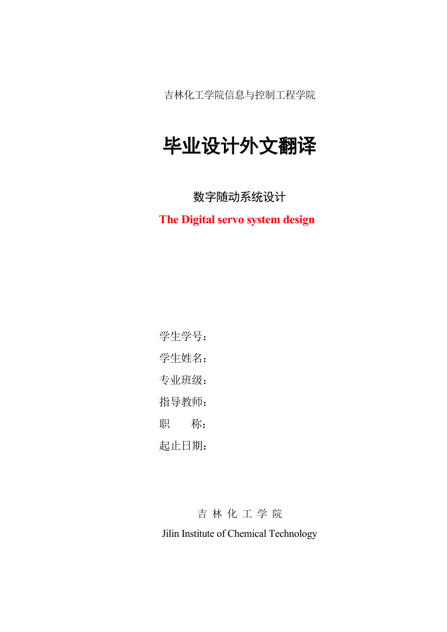 电气专业外文翻译基于PFGA直流电动转速控制系统的PID控制器的实现.doc_第1页