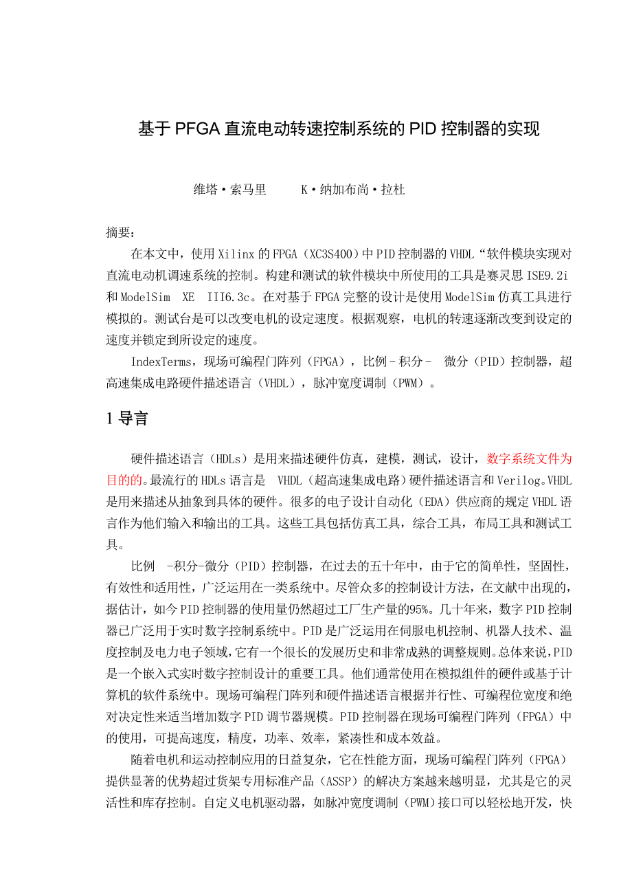 电气专业外文翻译基于PFGA直流电动转速控制系统的PID控制器的实现.doc_第2页