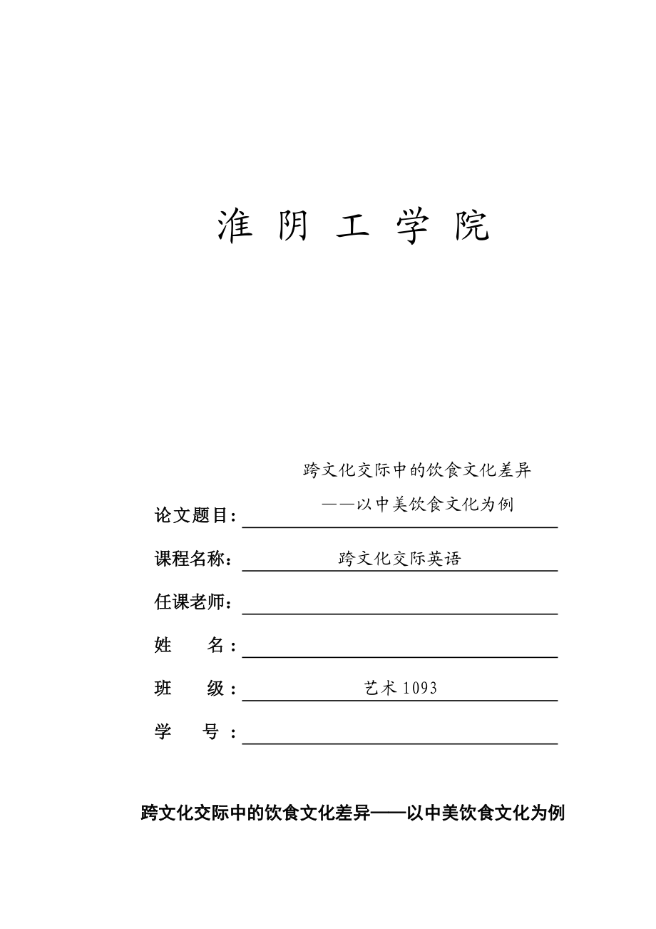 跨文化交际中的饮食文化差异——以中美饮食文化为例毕业论文.doc_第1页