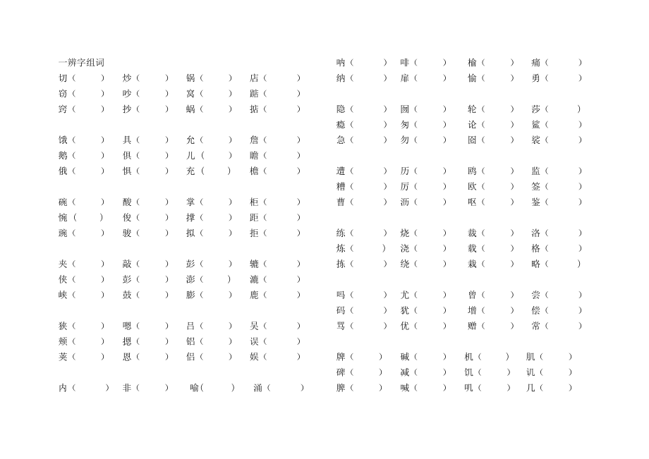 人教新版五年级上册语文形近字组词训练大全.doc_第1页