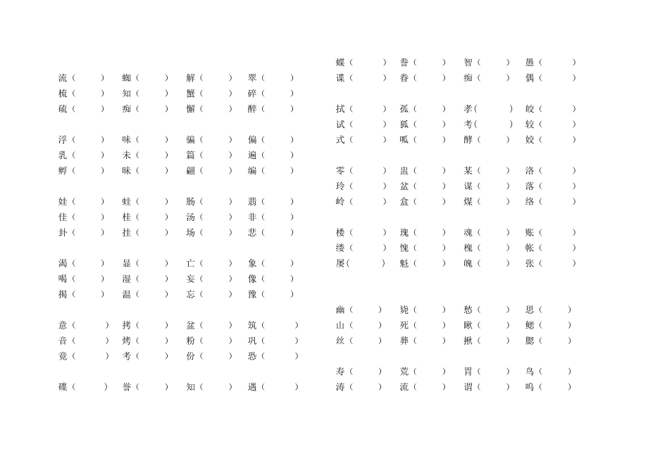 人教新版五年级上册语文形近字组词训练大全.doc_第2页