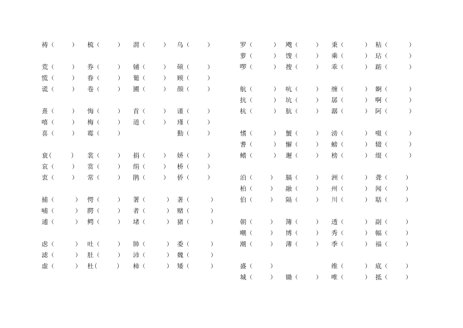 人教新版五年级上册语文形近字组词训练大全.doc_第3页