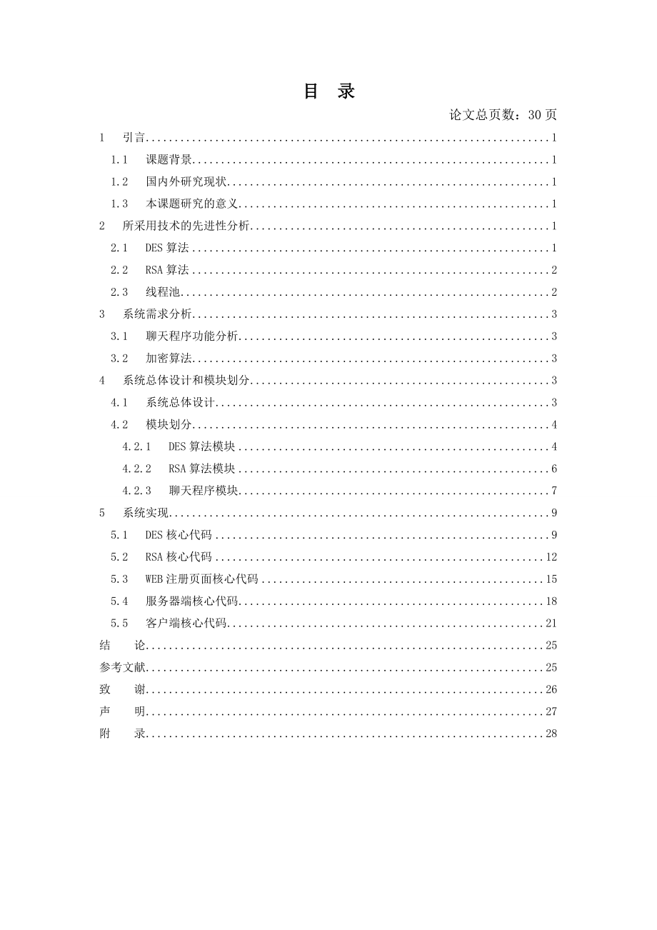 毕业设计（论文）Linux环境下的密文聊天系统的设计与实现设计与实现.doc_第3页