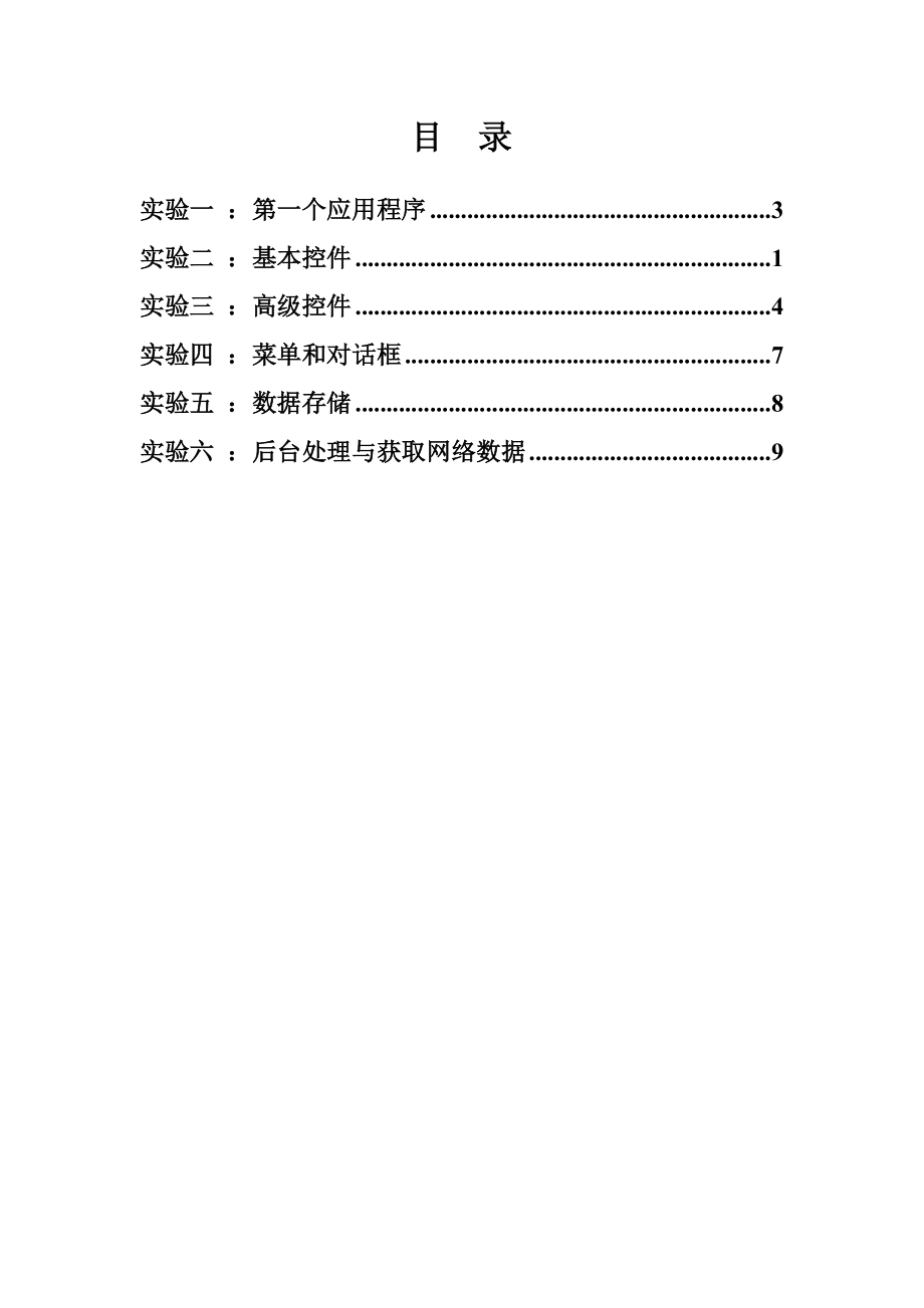 Android应用开发I实验指导书.doc_第2页