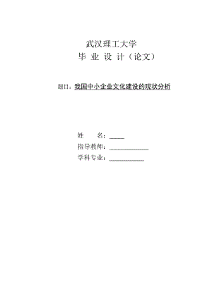 毕业论文我国中小企业文化建设的现状分析.doc