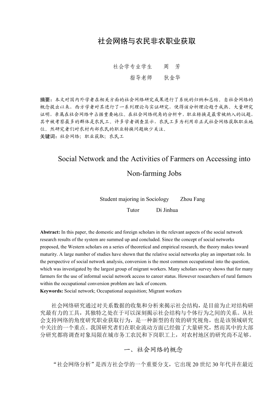 社会网络与农民非农职业获取.doc_第2页