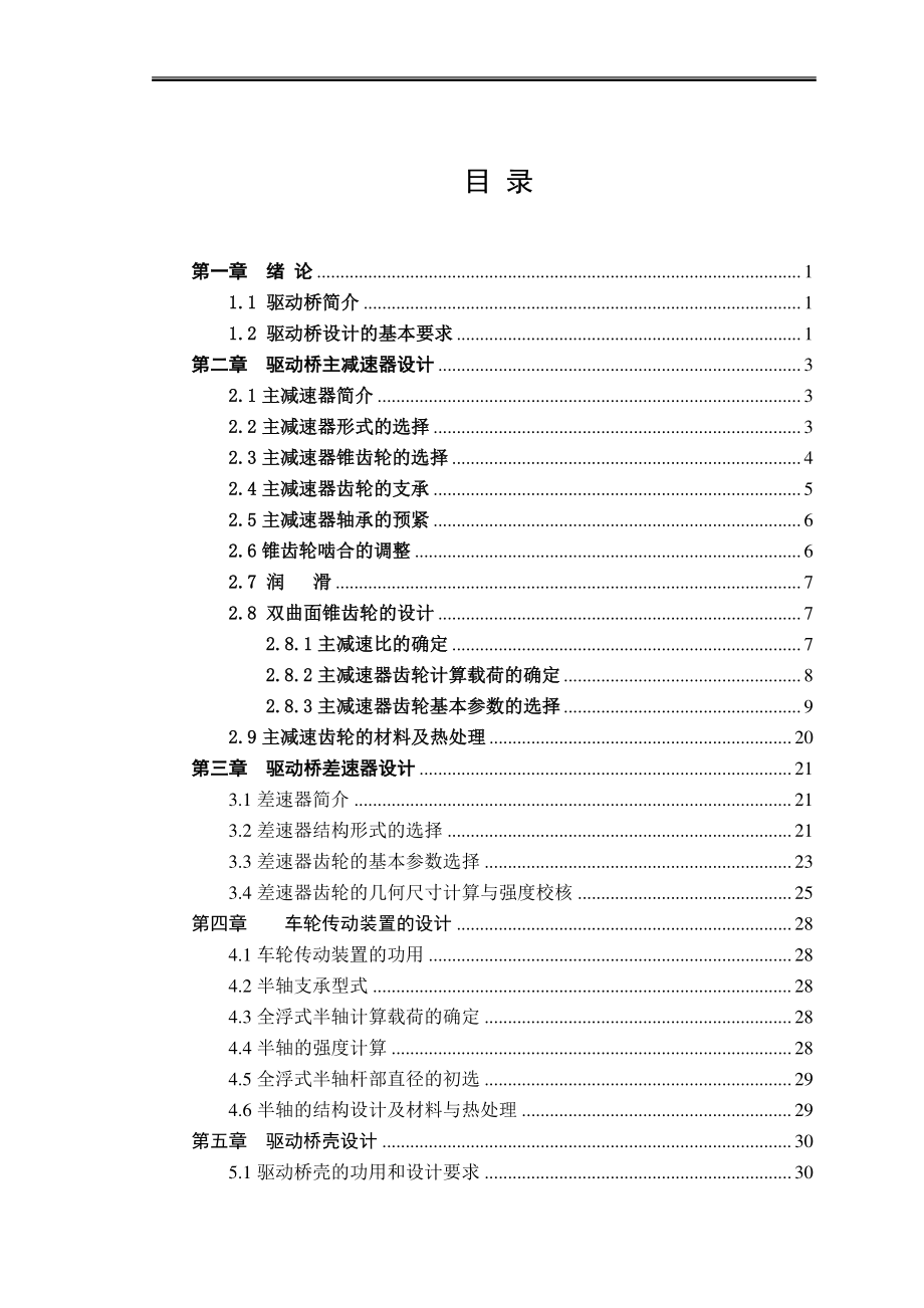 毕业设计CA1091货车驱动桥设计（含外文翻译） .doc_第3页