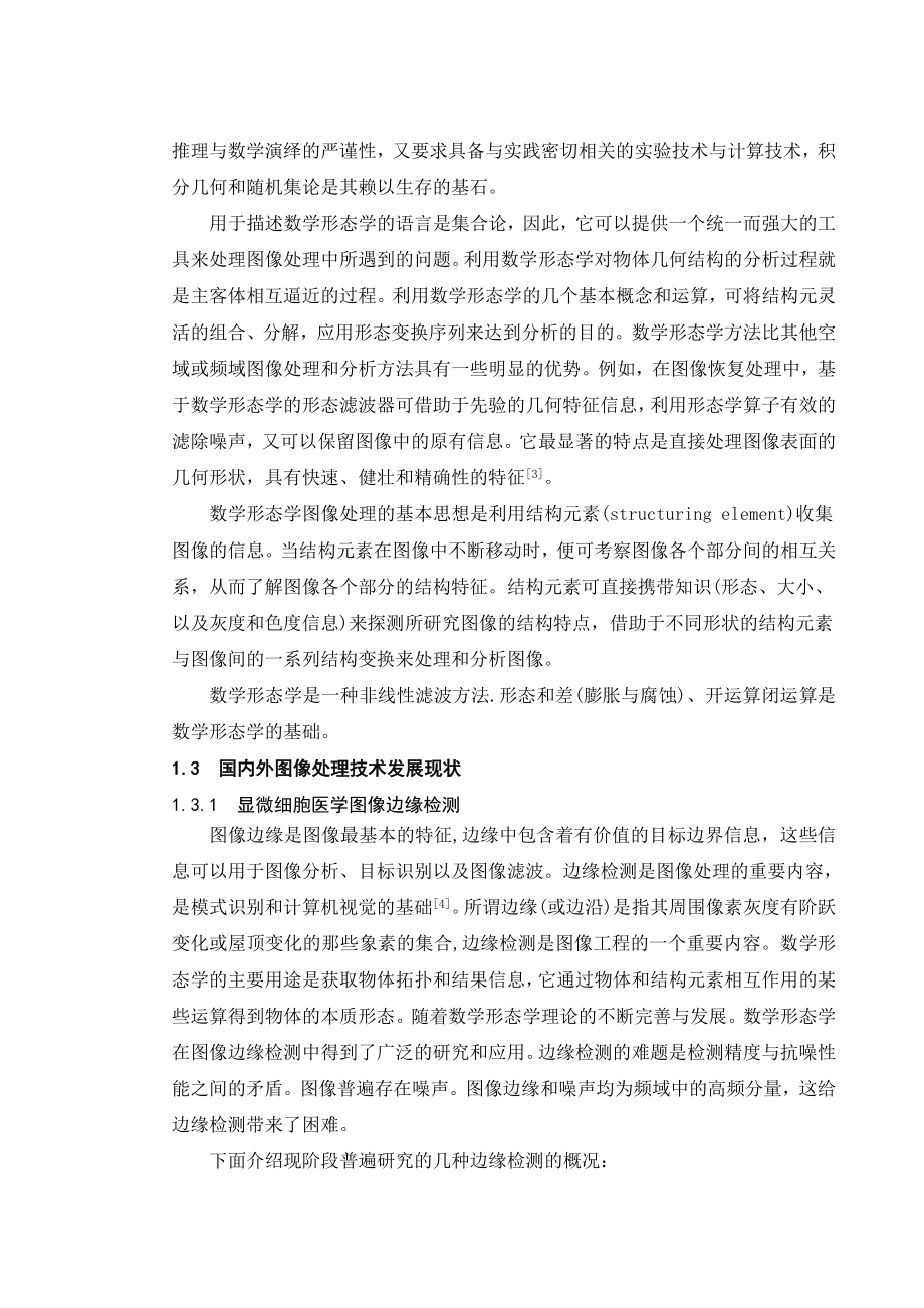 毕业设计（论文）显微细胞图像的形态学分析.doc_第2页