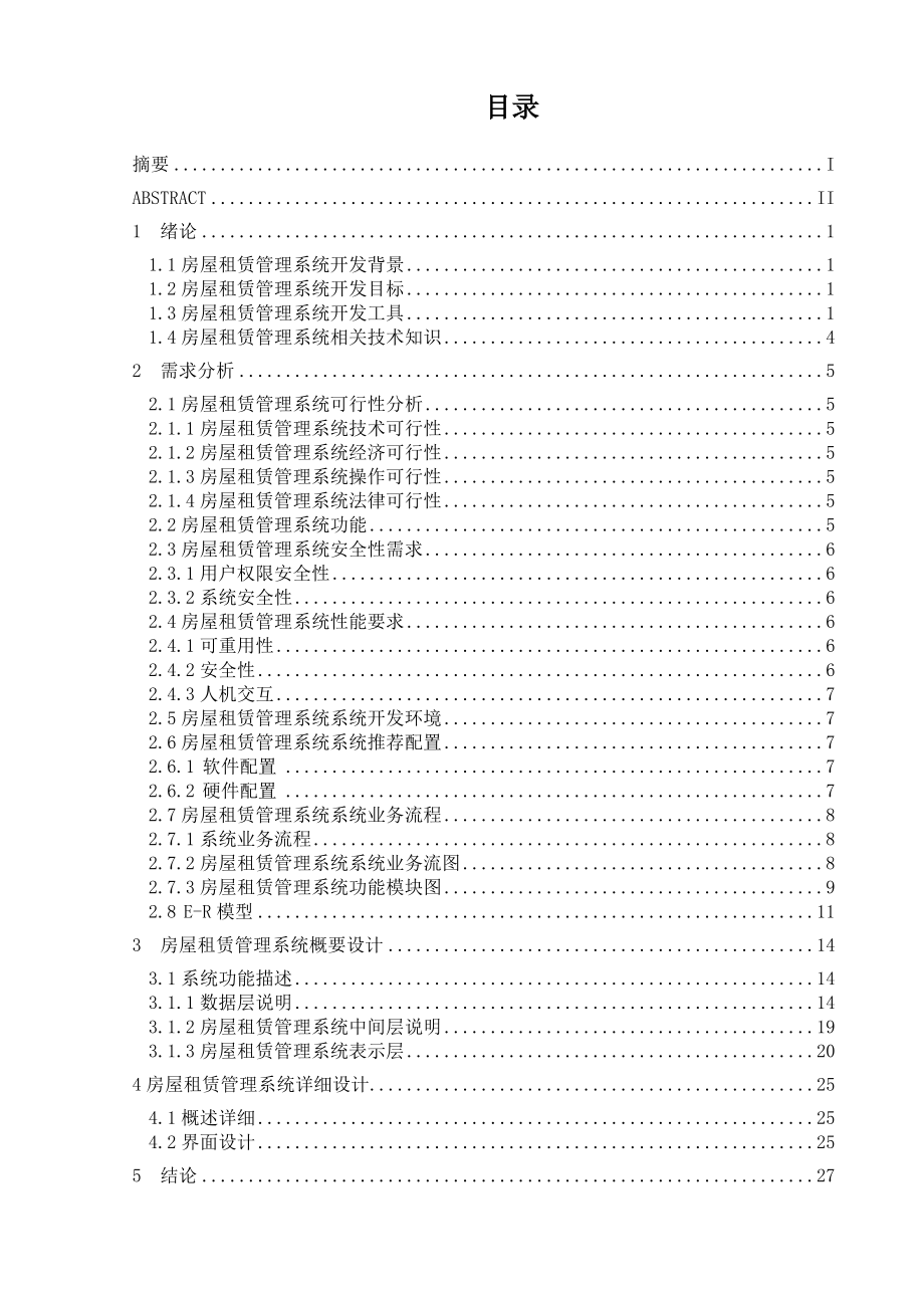 毕业设计（论文）DELPHI房屋租赁管理系统设计.doc_第1页