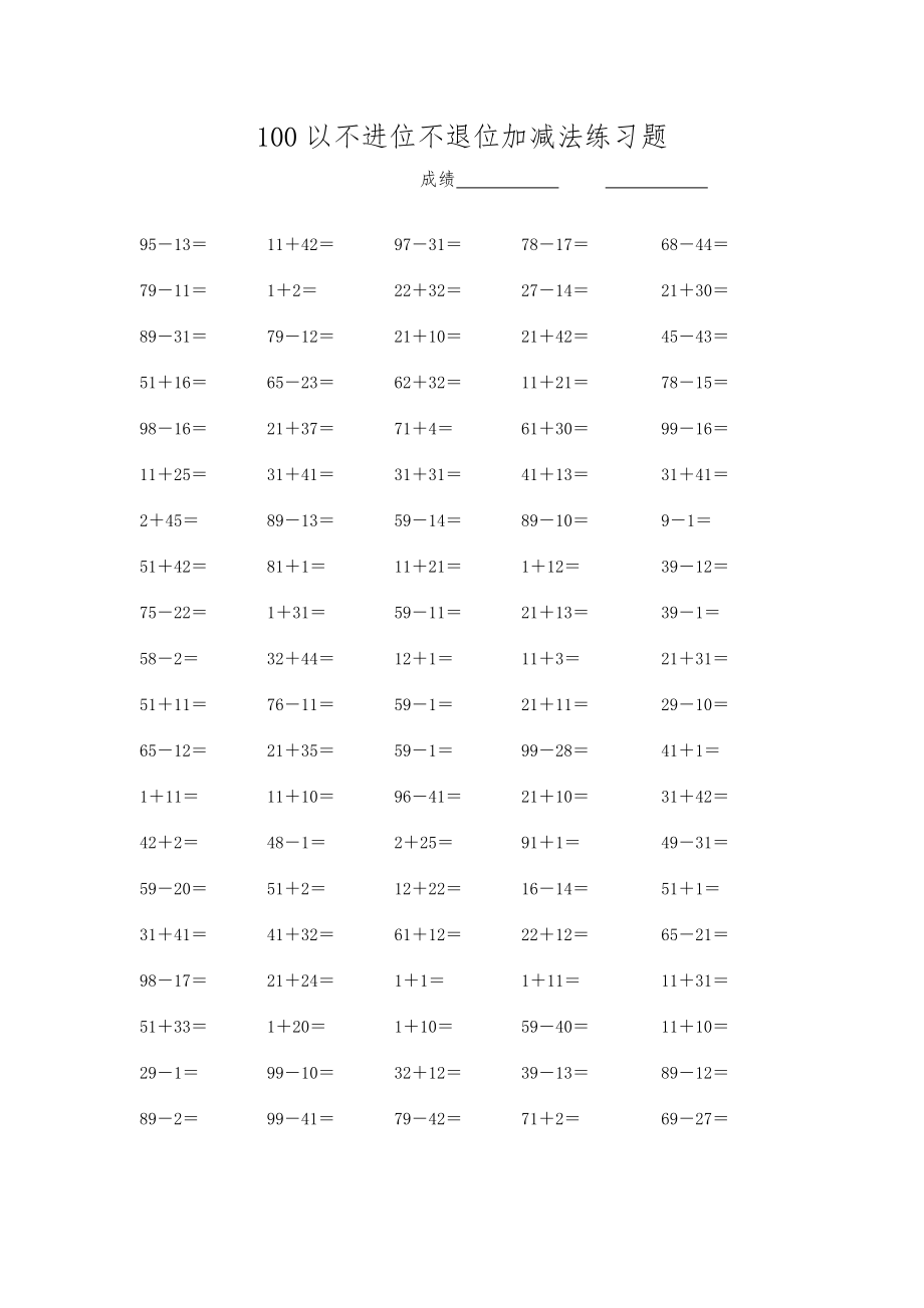 100以内不进位不退位加减法练习题.doc_第1页