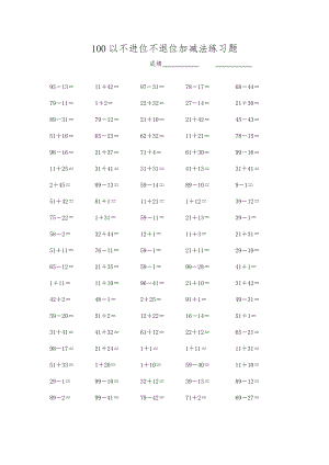 100以内不进位不退位加减法练习题.doc