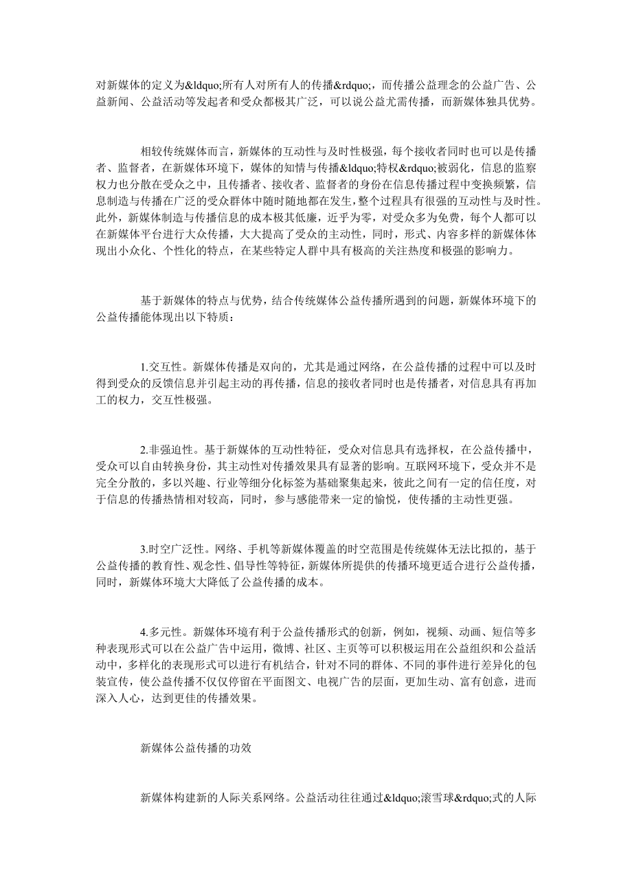 浅析新媒体环境下的公益传播.doc_第2页