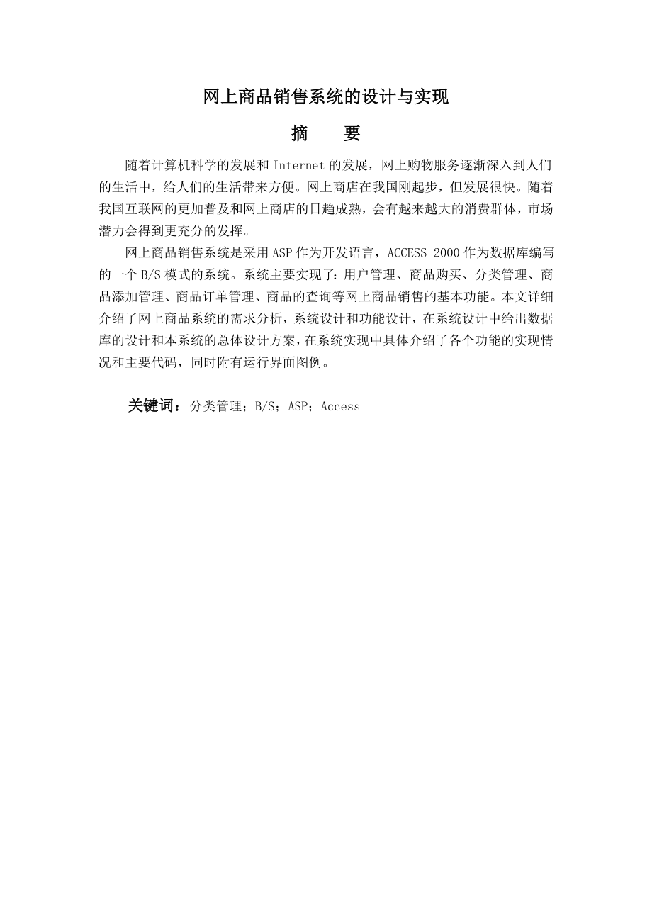 网上商品销售系统的设计与实现毕业设计论文.doc_第2页