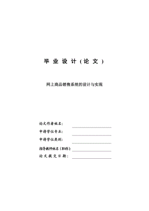 网上商品销售系统的设计与实现毕业设计论文.doc