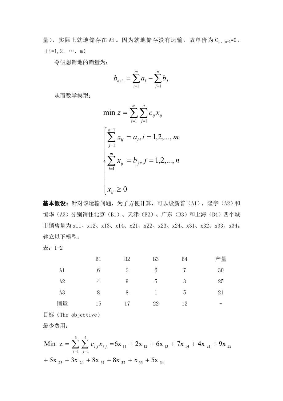 运筹学论文产销不平衡运输问题.doc_第3页