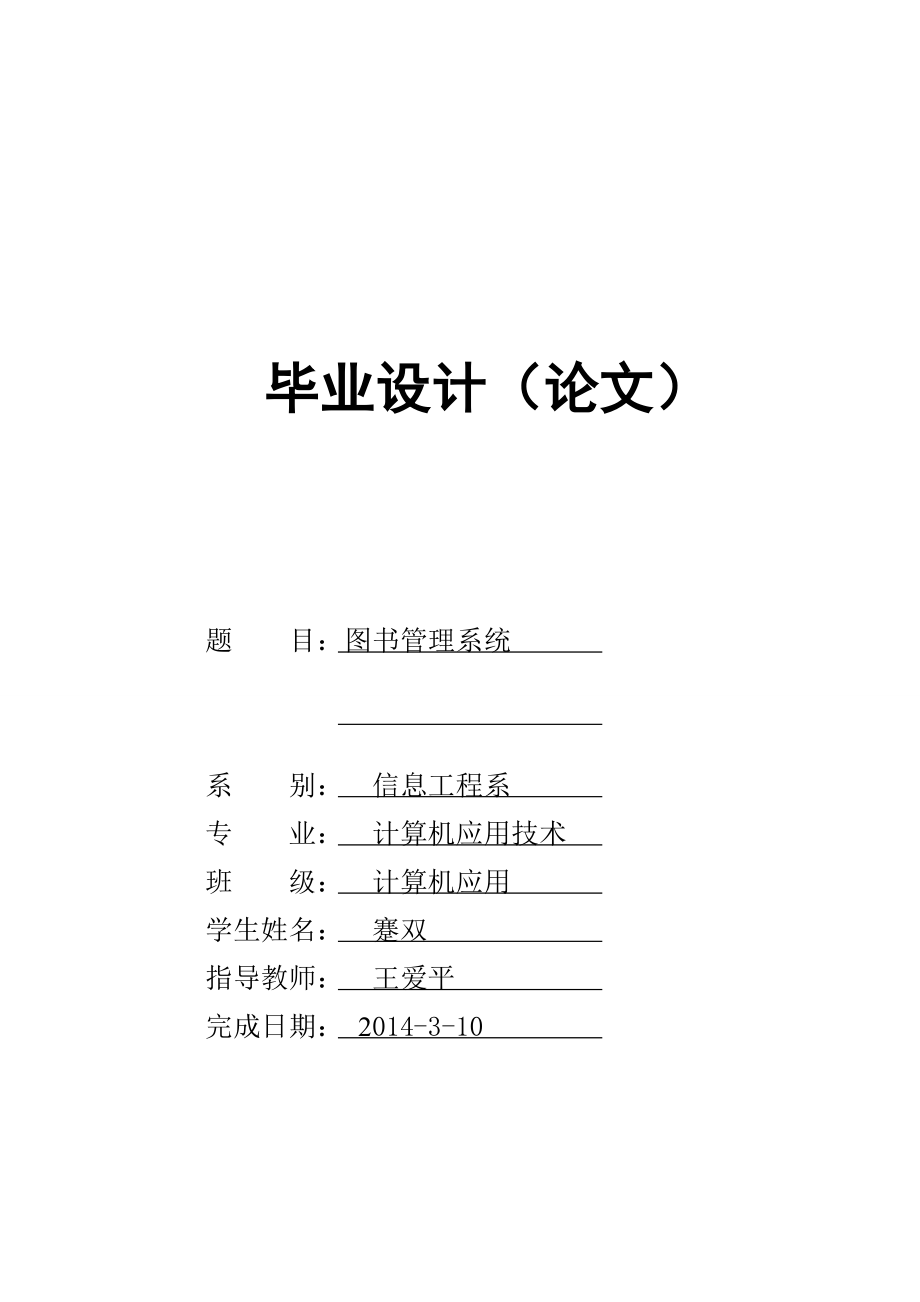 毕业论文图书馆管理信息系统的设计与实现25427.doc_第1页