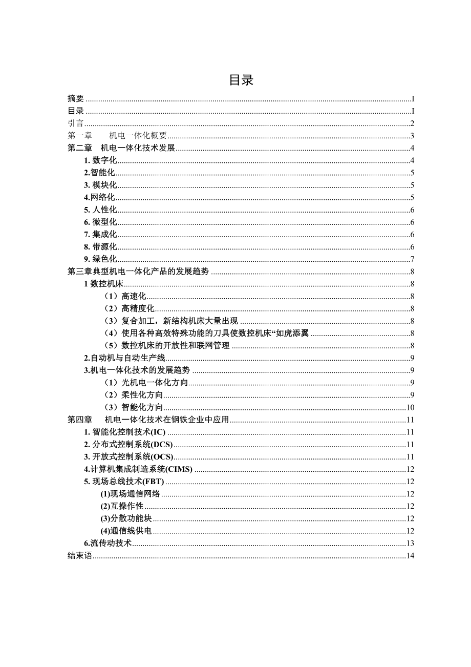 浅谈机电一体化技术及应用研究机电一体化毕业论文.doc_第2页