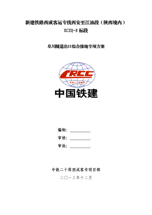 高铁隧道综合接地施工方案计划.doc