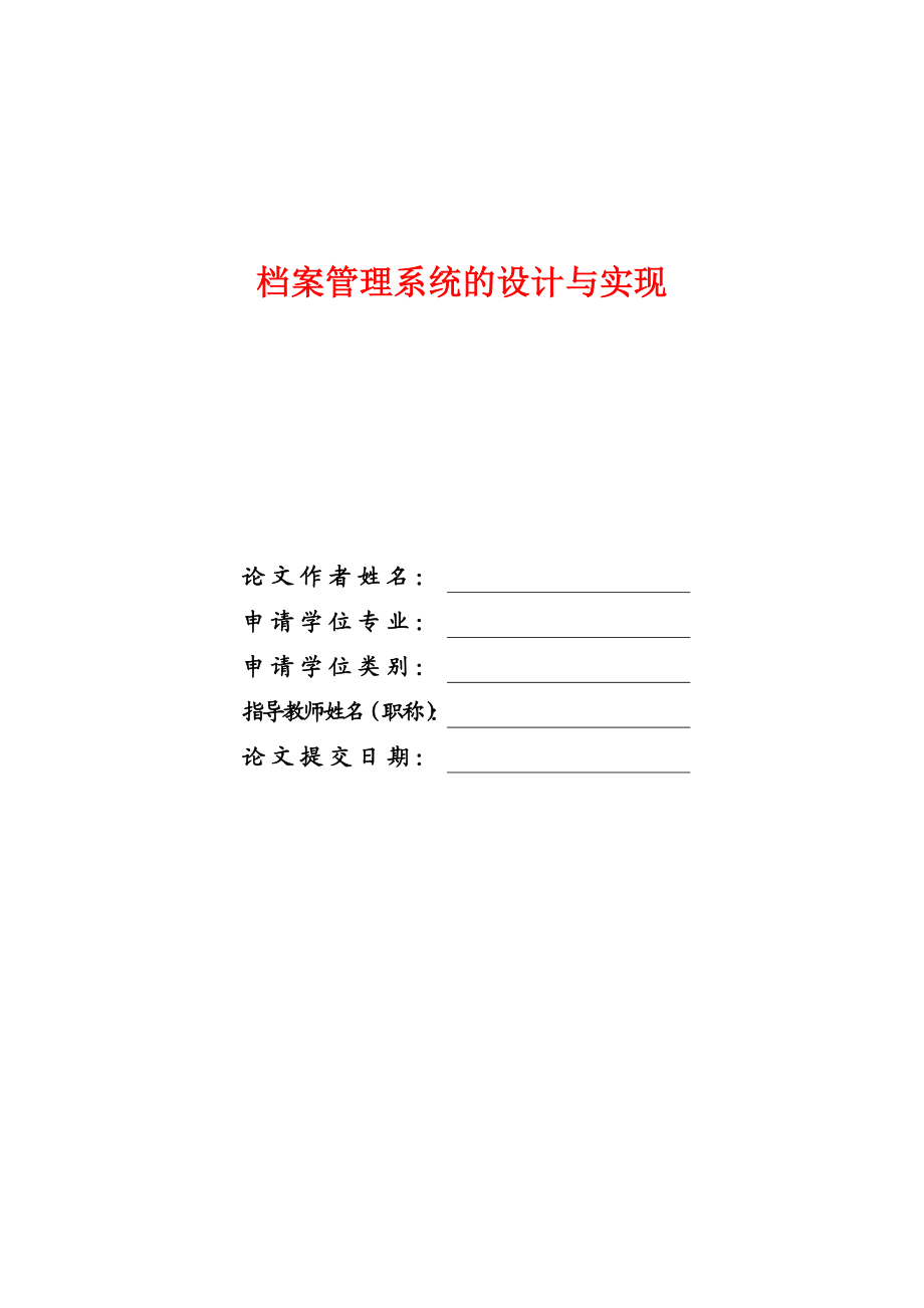 毕业设计（论文）ASP档案管理系统的设计与实现.doc_第1页