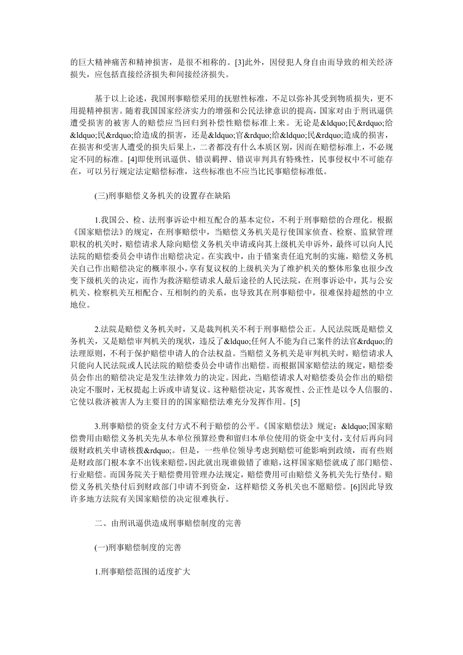 由刑讯逼供造成刑事赔偿制度的完善.doc_第2页