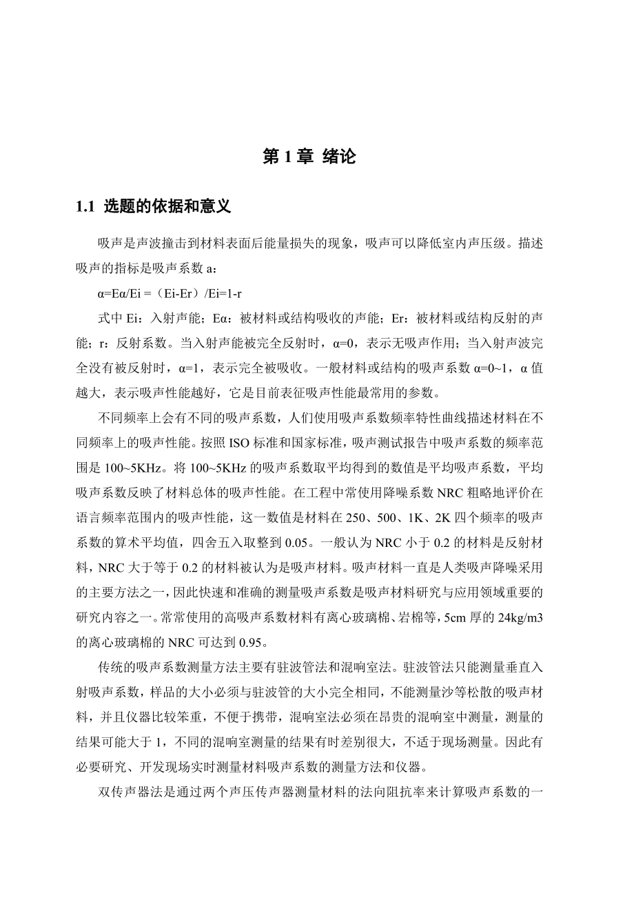 毕业设计（论文）基于单片机的吸声系数测量装置的设计.doc_第1页