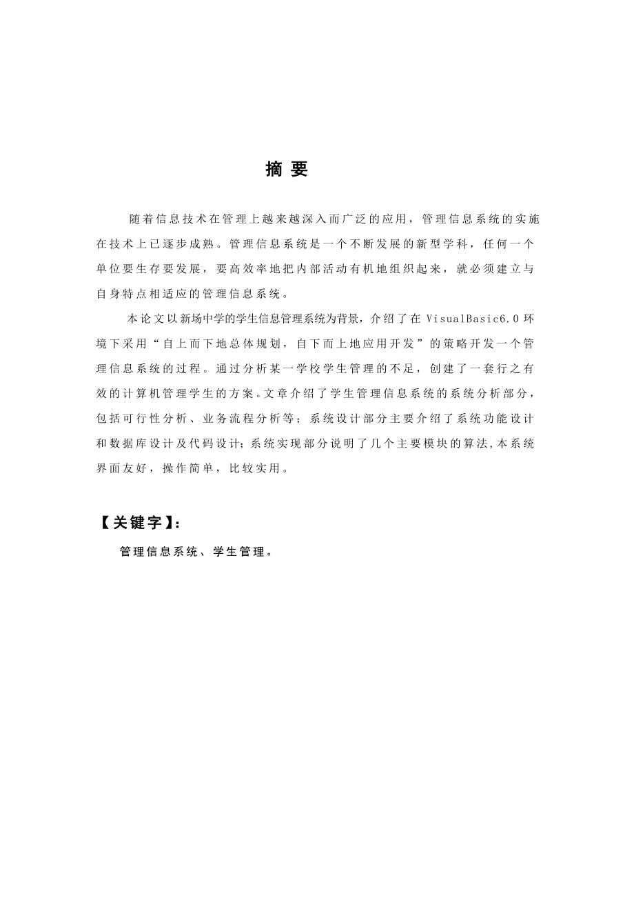 毕业设计（论文）VB学生信息管理系统设计.doc_第1页