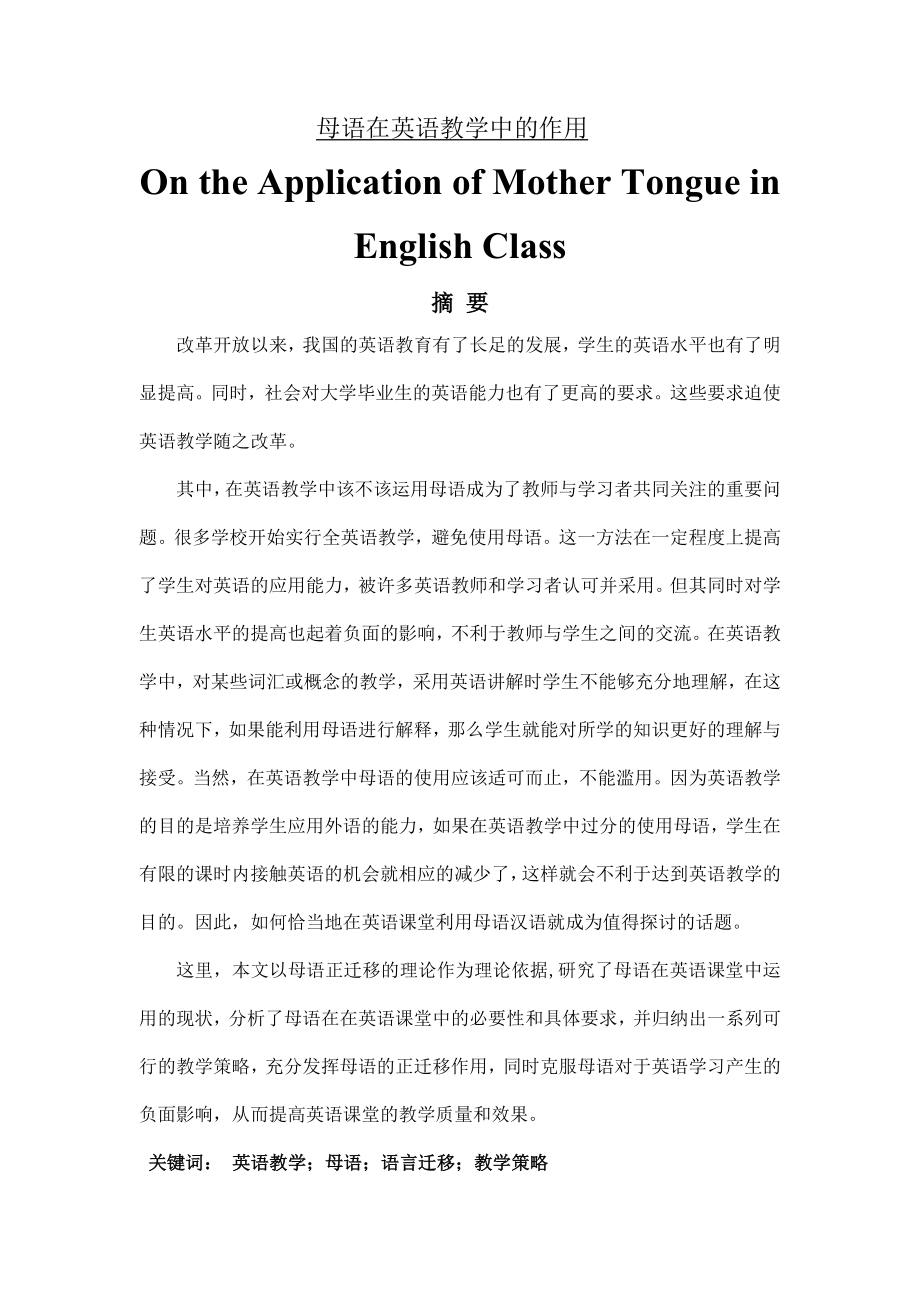 On the Application of Mother Tongue in English Class母语在英语教学中的作用1.doc_第1页