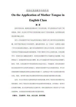 On the Application of Mother Tongue in English Class母语在英语教学中的作用1.doc