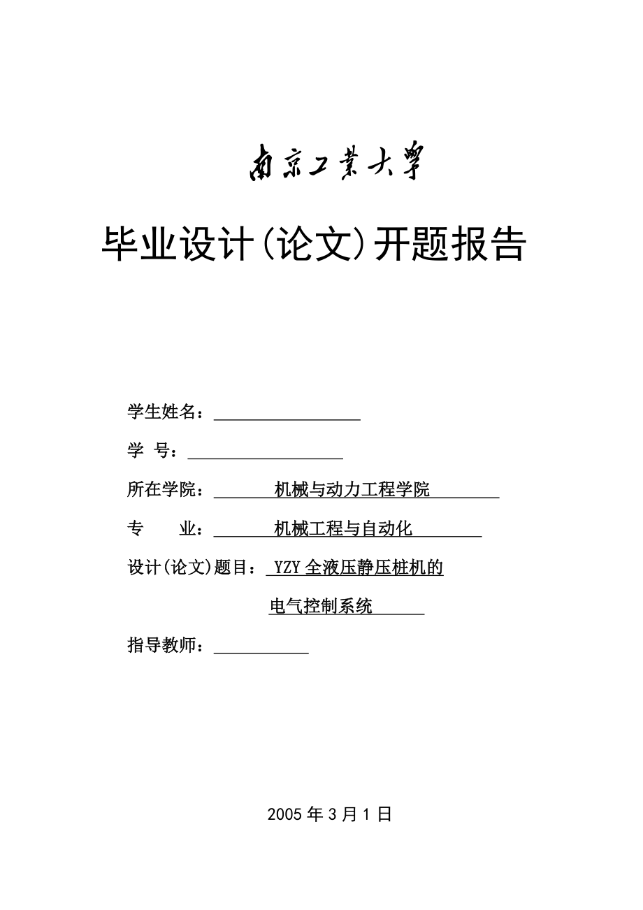 毕业设计（论文）开题报告YZY全液压静压桩机的电气控制系统总体设计.doc_第1页