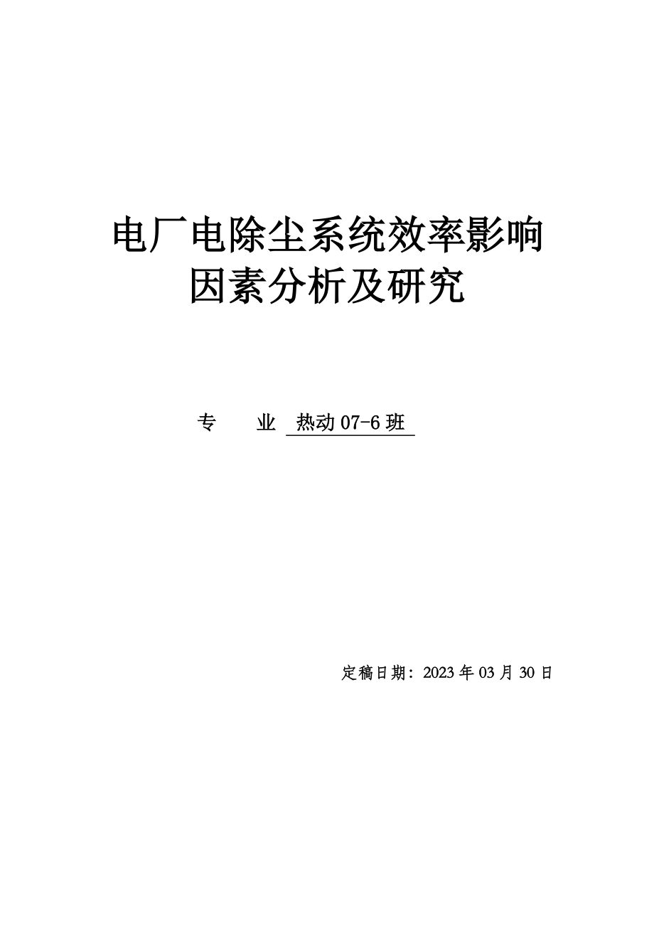 电厂电除尘系统效率影响因素分析及研究毕业论文.doc_第1页