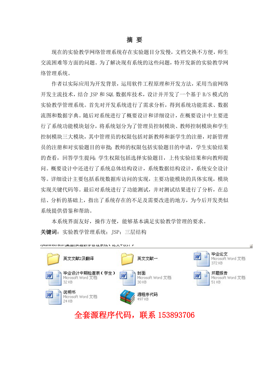 毕业设计（论文）JSP实验教学管理系统（附源程序）.doc_第1页