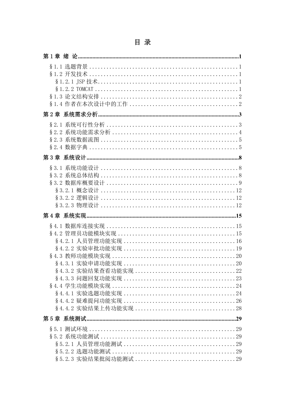 毕业设计（论文）JSP实验教学管理系统（附源程序）.doc_第3页