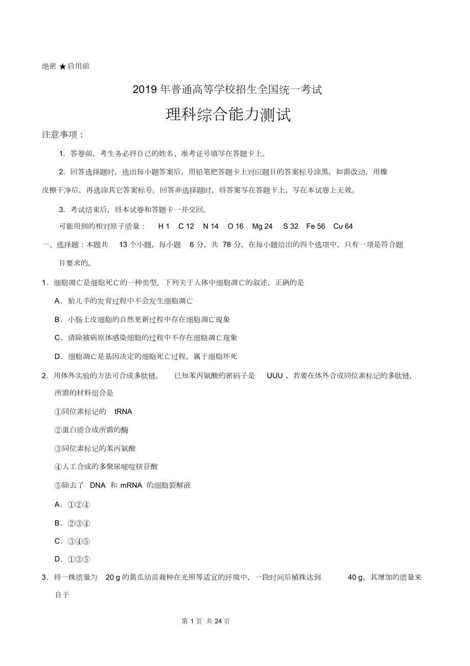 2019年普通高等学校招生全国统一考试(全国卷Ⅰ)理综(含答案).doc_第1页