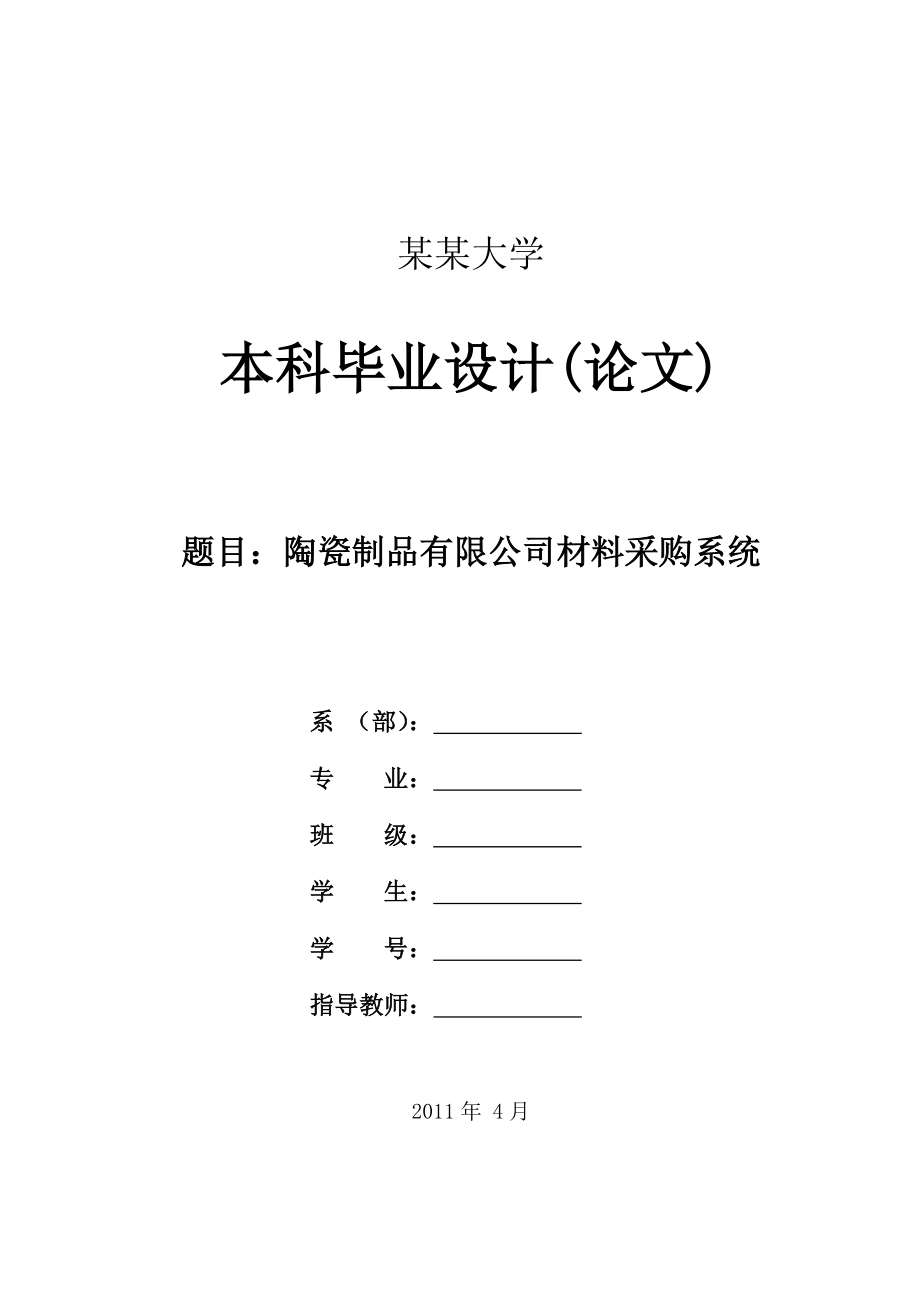 陶瓷制品有限公司材料采购系统毕业设计论文.doc_第1页