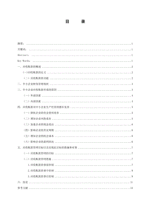 浅谈中小企业应收账款管理问题的现状及对策会计学毕业论文.doc