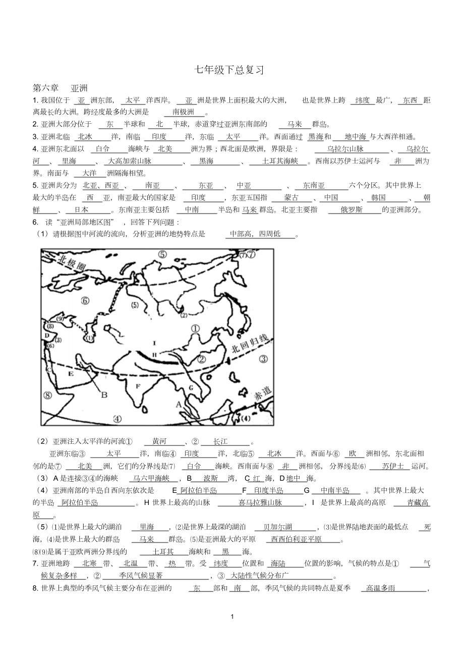 七年级下册地理知识点汇总.doc_第1页